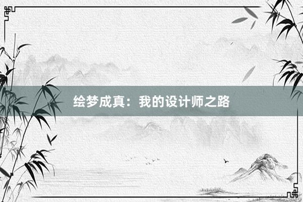 绘梦成真：我的设计师之路